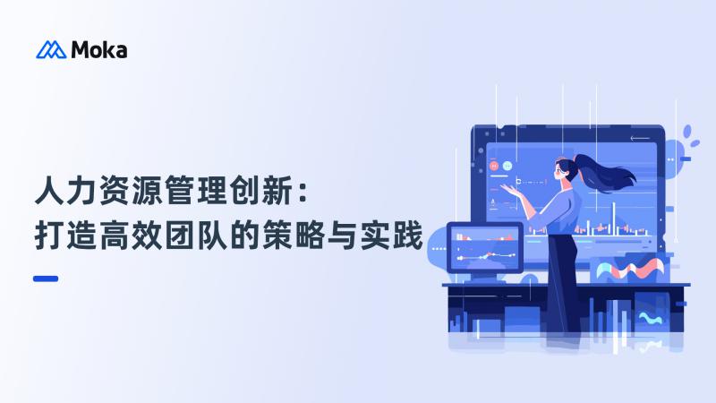 人力资源管理创新