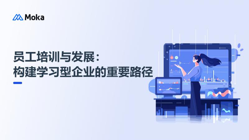 员工培训与发展