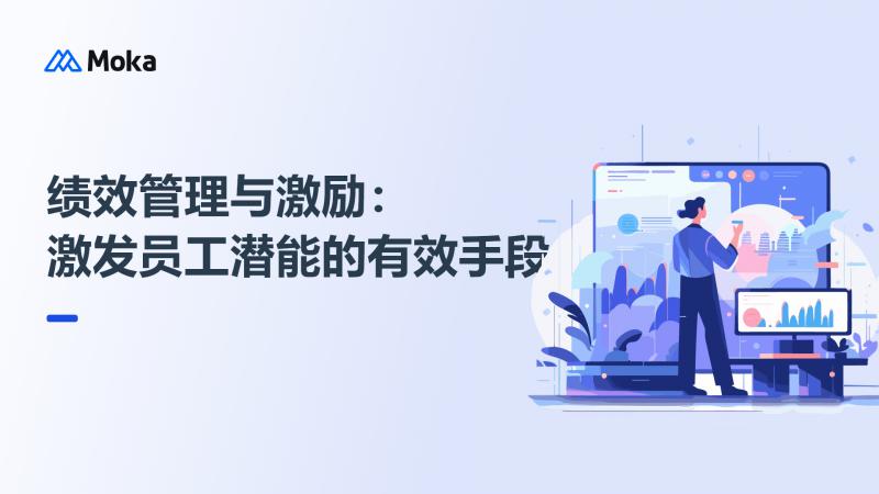 绩效管理与激励