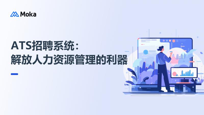 ATS招聘系统