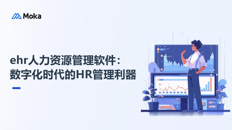 ehr人力资源管理软件