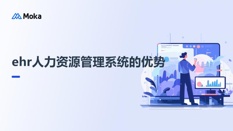 ehr人力资源管理软件优势