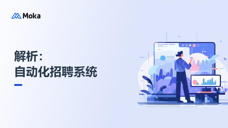 解析自动化招聘系统