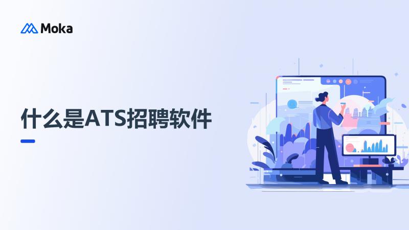 ATS招聘软件