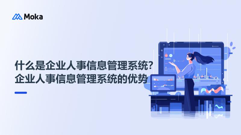 企业人事信息管理系统