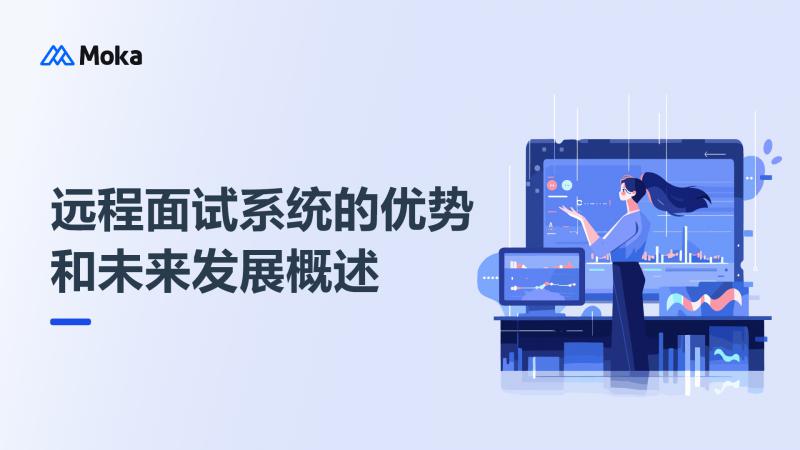 远程面试系统