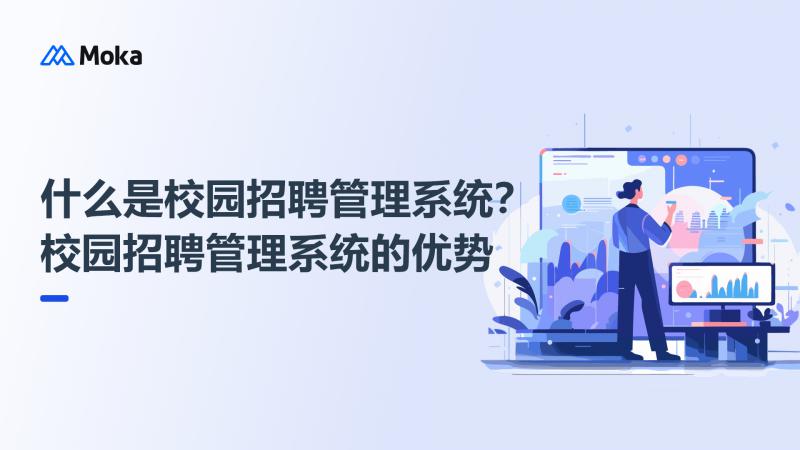 校园招聘管理系统