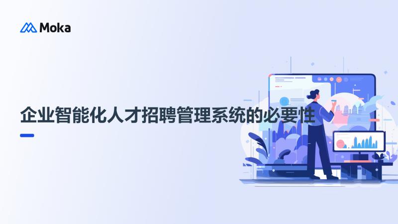 企业智能化人才招聘管理系统