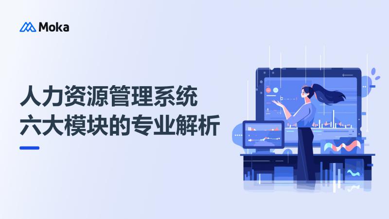 人力资源管理系统六大模块