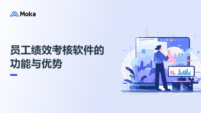 员工绩效考核软件