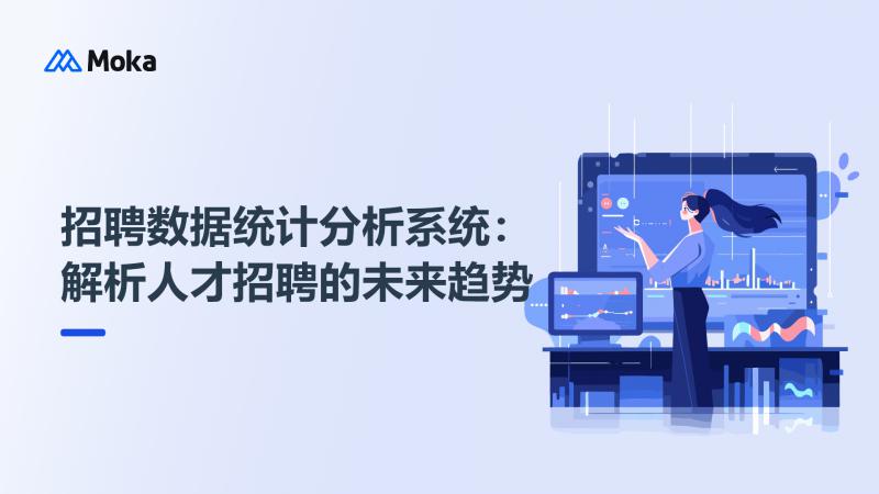 招聘数据统计分析系统