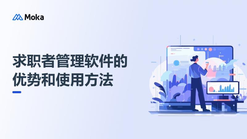求职者管理软件