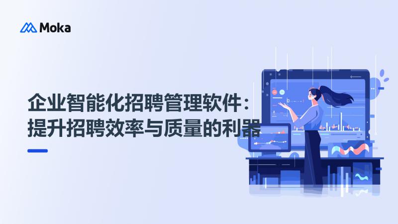企业智能化招聘管理软件