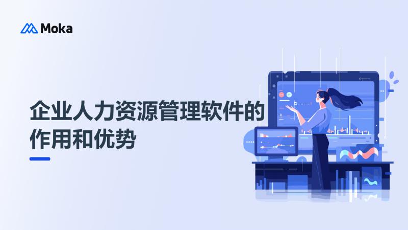 企业人力资源管理软件