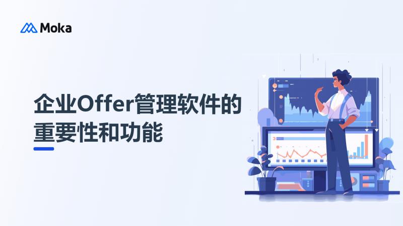 企业Offer管理软件