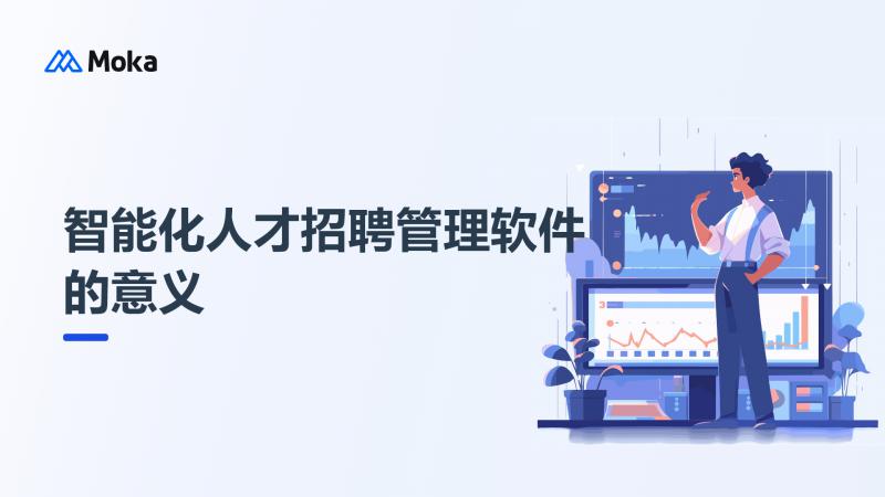 智能化人才招聘管理软件