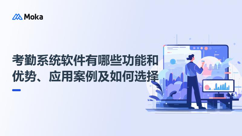 考勤系统软件有哪些