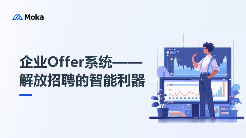企业Offer系统