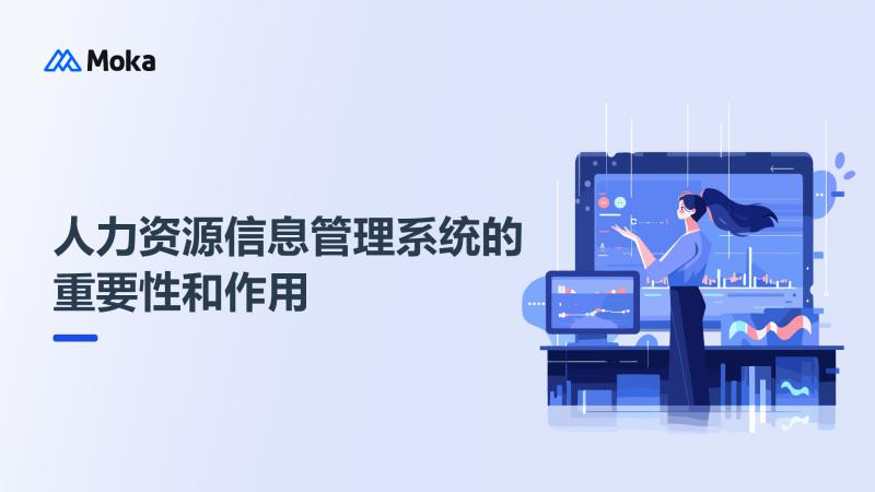 人力资源信息管理系统