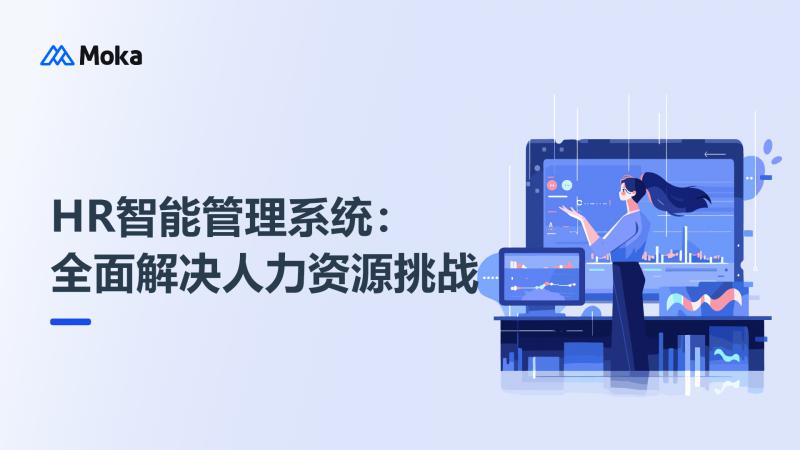 HR智能管理系统