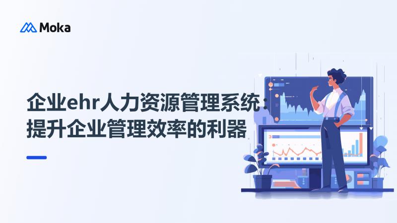 企业ehr人力资源管理系统