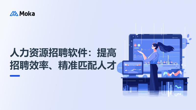 人力资源招聘软件