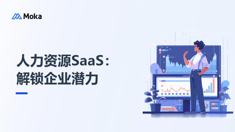 人力资源SaaS