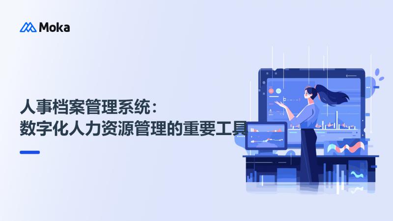 人事档案管理系统