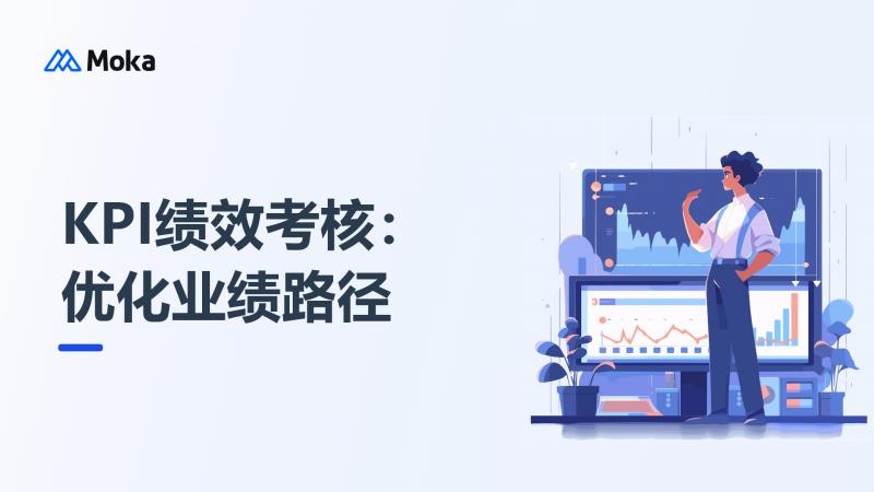 KPI绩效考核