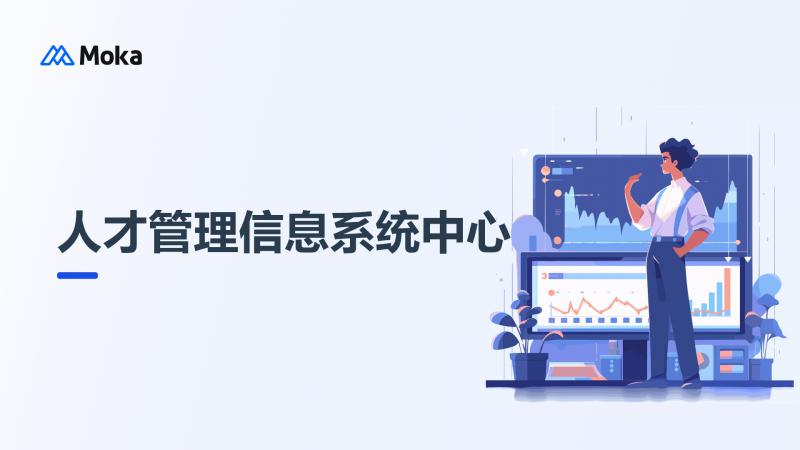 人才管理信息系统