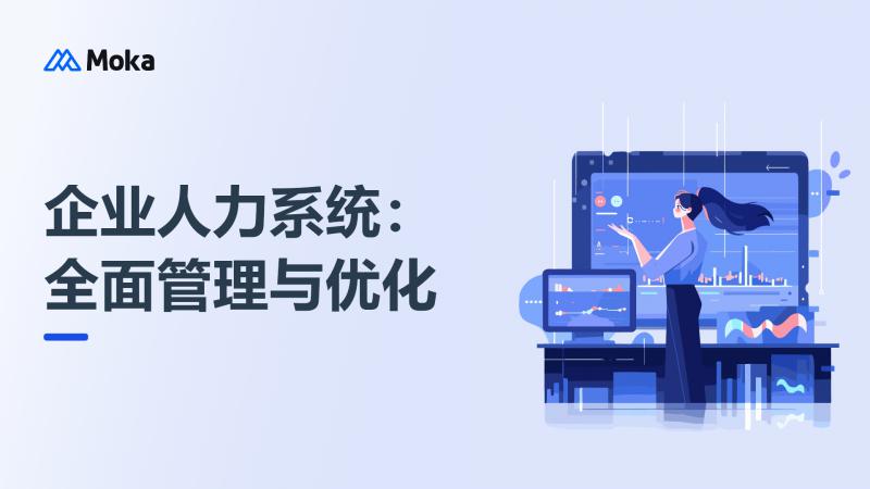 人力资源管理系统六大模块