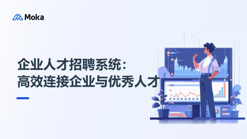 企业人才招聘系统