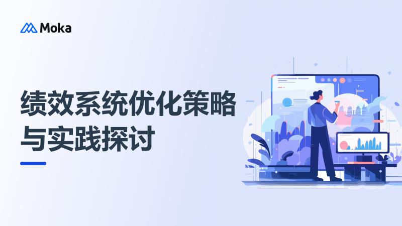 绩效系统