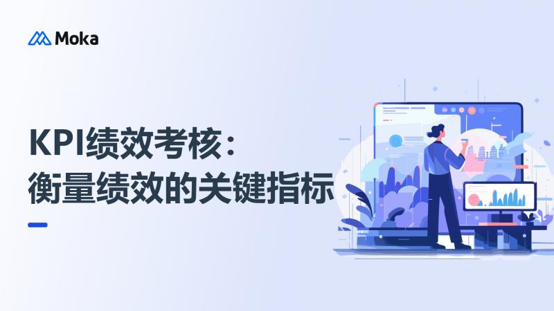 KPI绩效考核