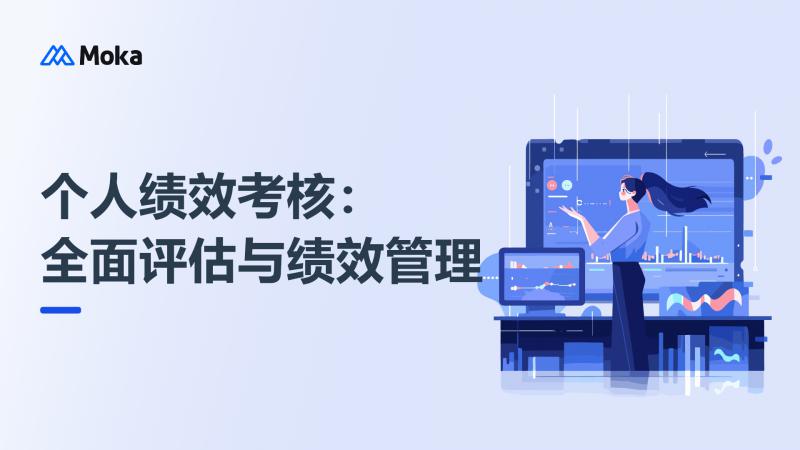 个人绩效考核