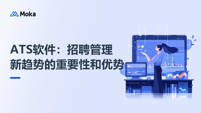 ATS软件