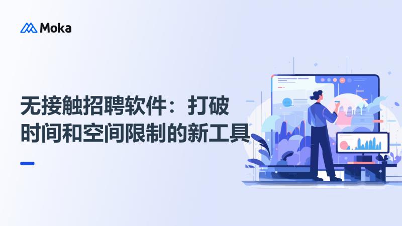 无接触招聘软件