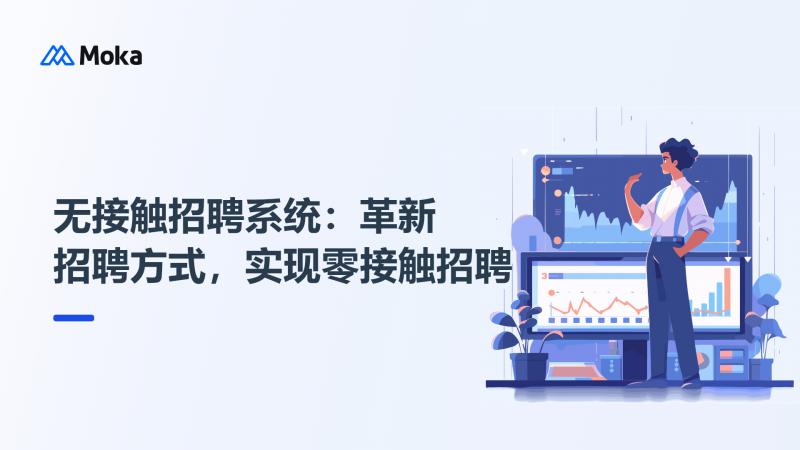 无接触招聘系统