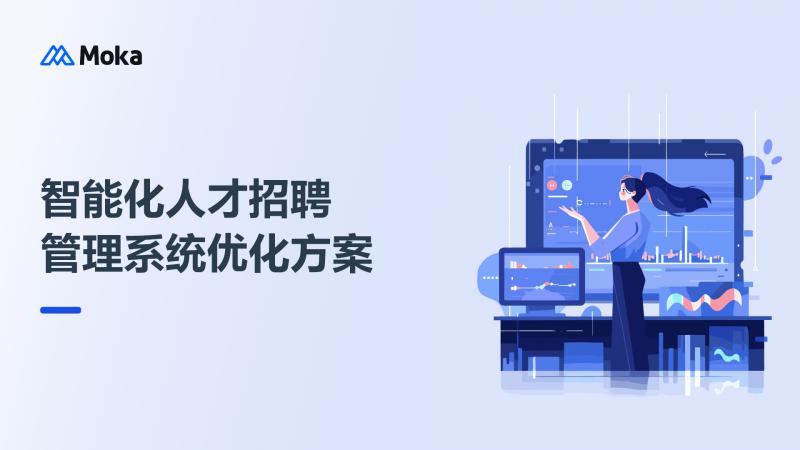 智能化人才招聘管理系统