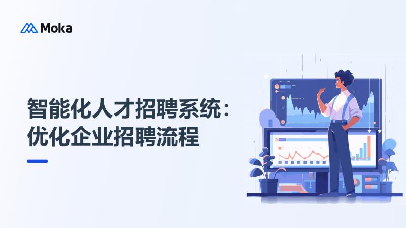 智能化人才招聘系统