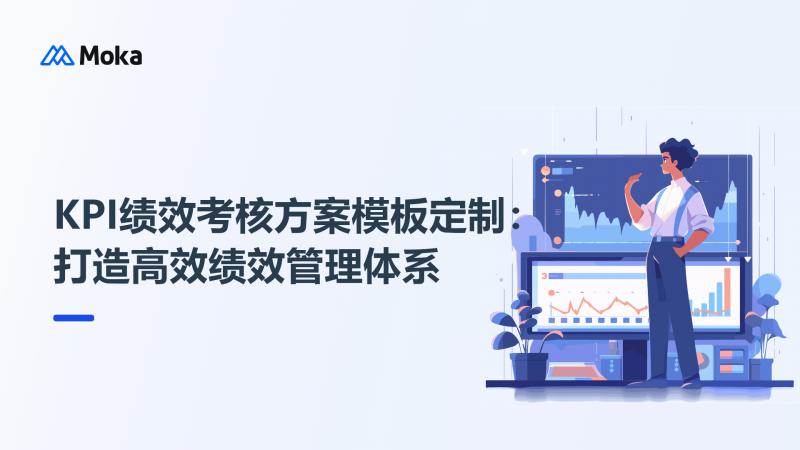 KPI绩效考核方案