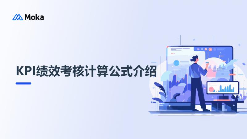 KPI绩效考核