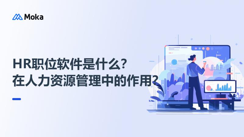 HR职位软件