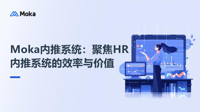 Moka内推系统