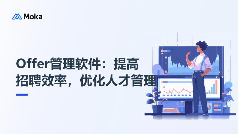 Offer管理软件
