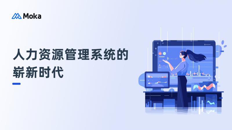 解锁效率的关键：人力资源管理系统的崭新时代