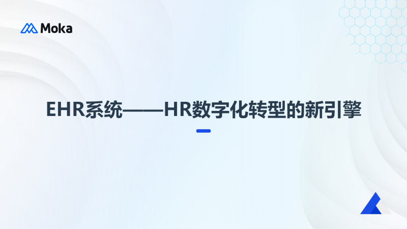 HR数字化转型