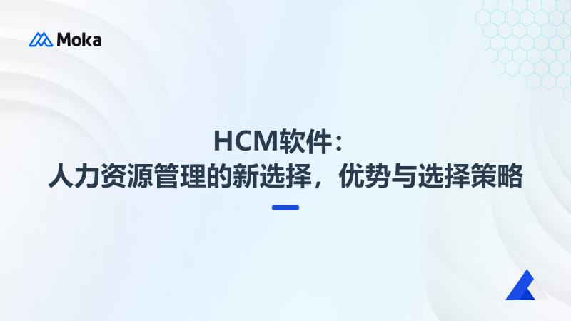 hcm优势选择策略