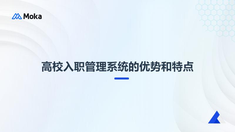 高校入职管理系统