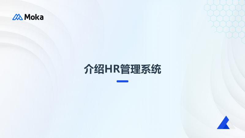 介绍HR管理系统